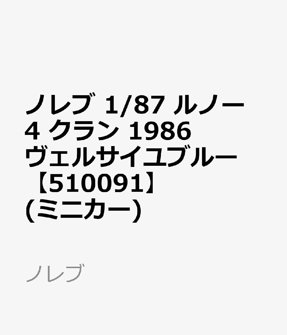 ノレブ 1/87 ルノー 4 クラン 1986 ヴェルサイユブルー 【510091】 (ミニカー)