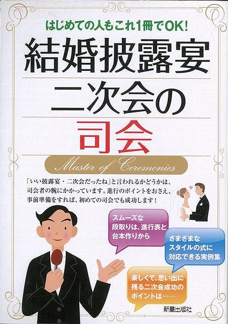 【バーゲン本】結婚披露宴二次会の司会