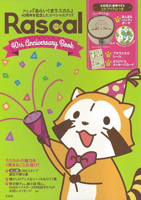 【バーゲン本】ラスカル　40th　Anniversary　BOOK [ 本紙限定！豪華すぎる3大アイテムつき ]