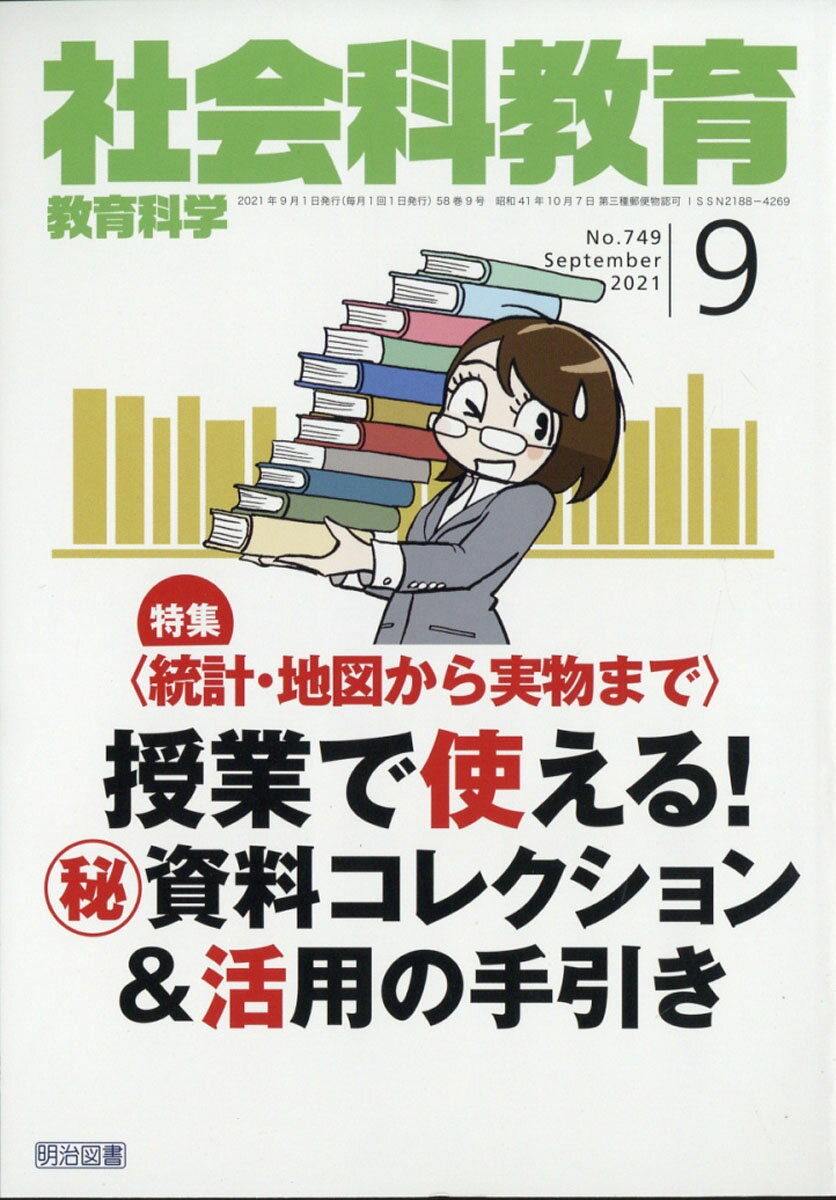 社会科教育 2021年 09月号 [雑誌]