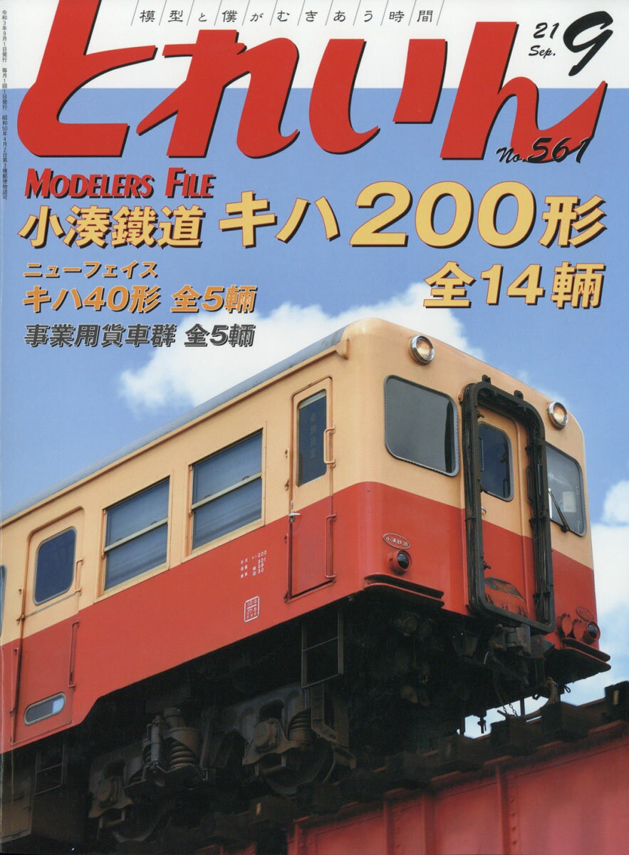 とれいん 2021年 09月号 [雑誌]