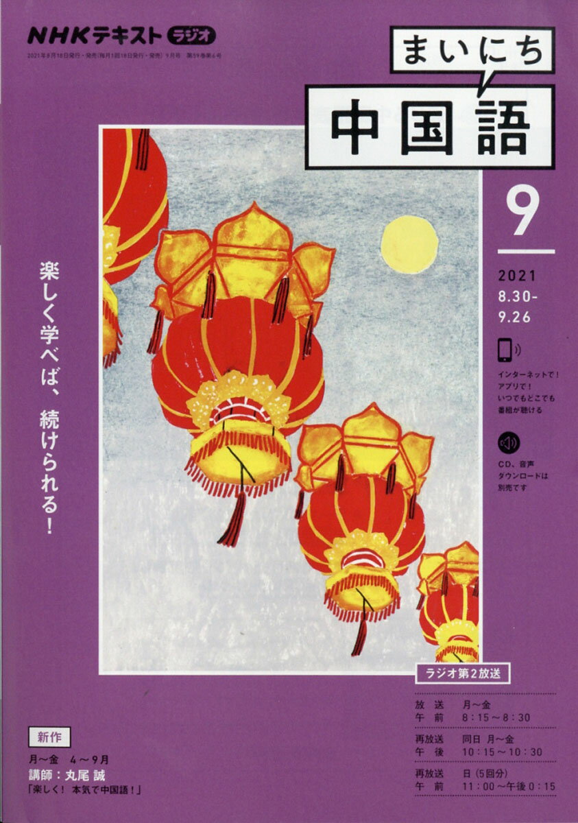 NHK ラジオ まいにち中国語 2021年 09月号 [雑誌]