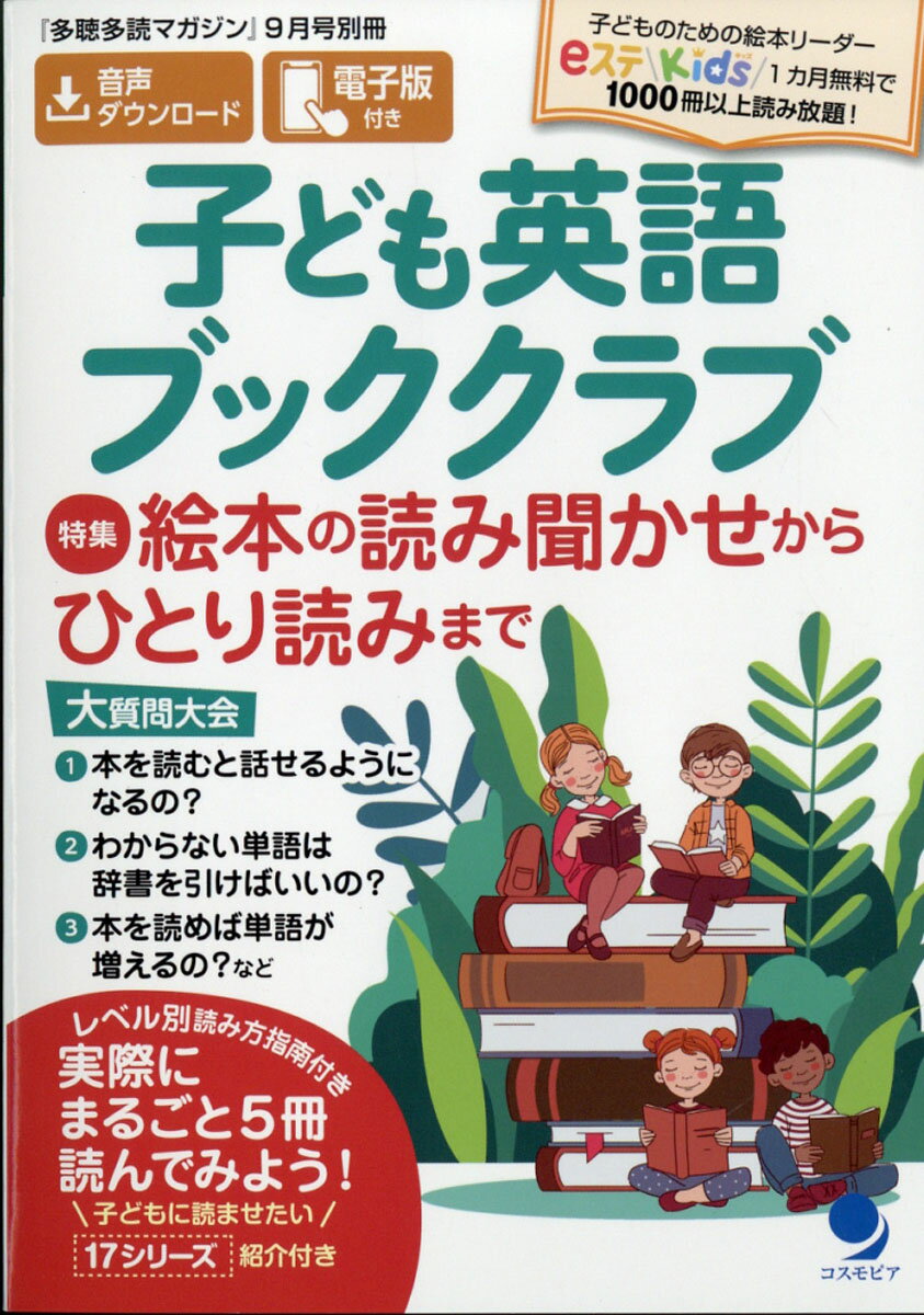 別冊 多聴多読マガジン 子ども英語ブッククラブ 2021年 09月号 [雑誌]