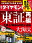 週刊ダイヤモンド 2021年 9/18号 [雑誌]（東証再編 1部上場664社に迫る大淘汰）