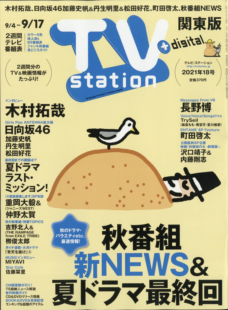 TV station (テレビステーション) 関東版 2021年 9/4号 [雑誌]