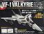 週刊 超時空要塞マクロス VF-1 バルキリーをつくる 2021年 9/8号 [雑誌]