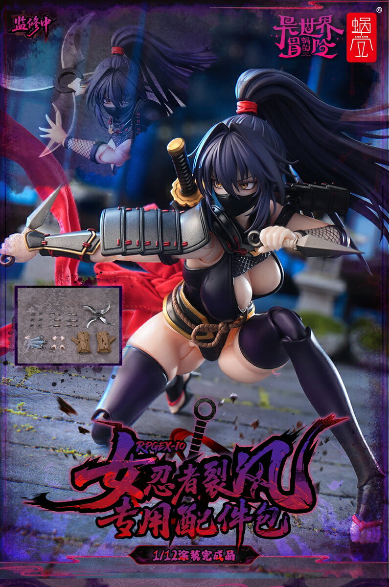 SNAIL SHELL(蝸之殻) RPGEX-10 女忍者 裂風 1/12スケール可動フィギュア専用オプションパーツセット 【00012920917】 (フィギュア)