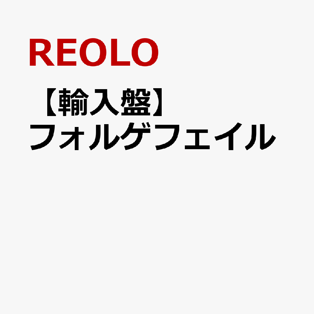 【輸入盤】フォルゲフェイル