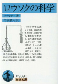 ロウソクの科学 （岩波文庫） [ マイケル・ファラデー ]