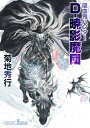 吸血鬼ハンター41 D-暁影魔団 （朝日文庫） 菊地秀行