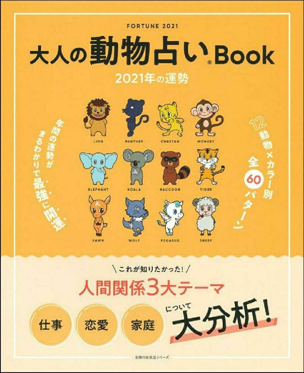 大人の動物占いBook　2021年の運勢 [ 主婦の友社 ]