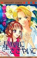 星の夜にささやいて