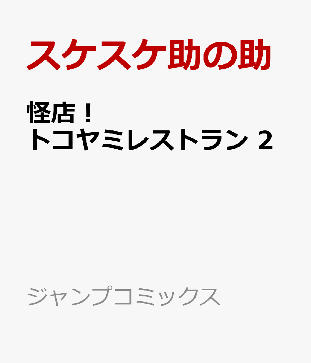 怪店！ トコヤミレストラン 2巻