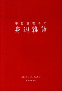 平野恵理子の身辺雑貨