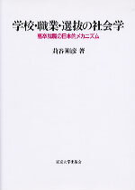 学校・職業・選抜の社会学 高卒就職の日本的メカニズム 