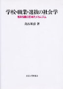 学校・職業・選抜の社会学