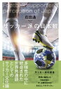 関連書籍 サッカー派の日本観 [ 荘田通 ]