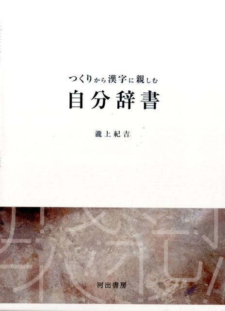 つくりから漢字に親しむ自分辞書