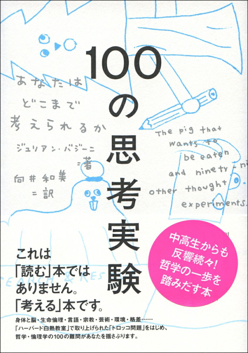 100の思考実験 なたはどこまで考えられるか [ ジュリアン・バジーニ ]