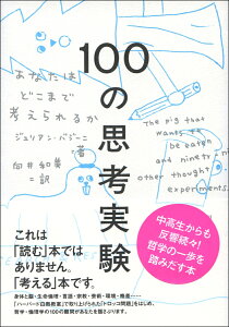 100の思考実験