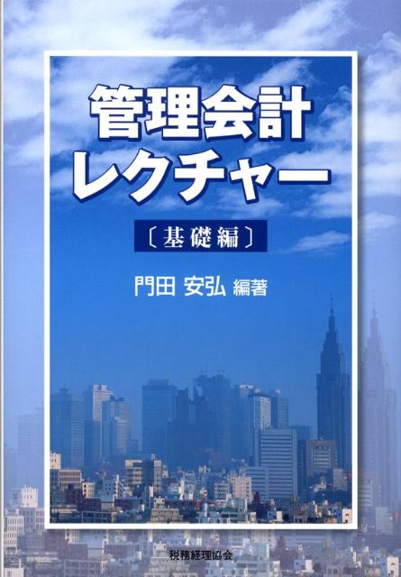 管理会計レクチャー（基礎編）