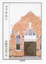 森鴎外全集（11）