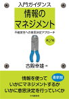 入門ガイダンス情報のマネジメント 不確実性への意思決定アプローチ [ 古殿 幸雄 ]