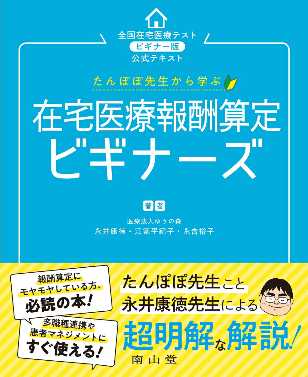 たんぽぽ先生から学ぶ 在宅医療報酬算定 ビギナーズ