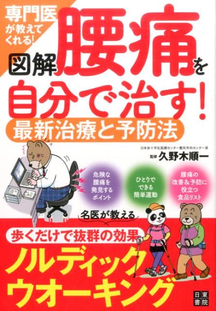 図解　専門医が教えてくれる！腰痛を自分で治す！最新治療と予防法