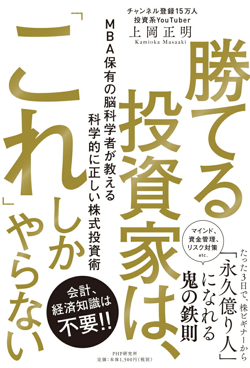 勝てる投資家は、「これ」しかやらない MBA保有の脳科学者が教える科学的に正しい株式投資術 [ 上岡 正明 ]