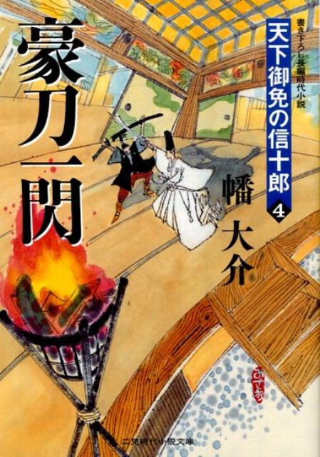 豪刀一閃 天下御免の信十郎4 （二見時代小説文庫） [ 幡大