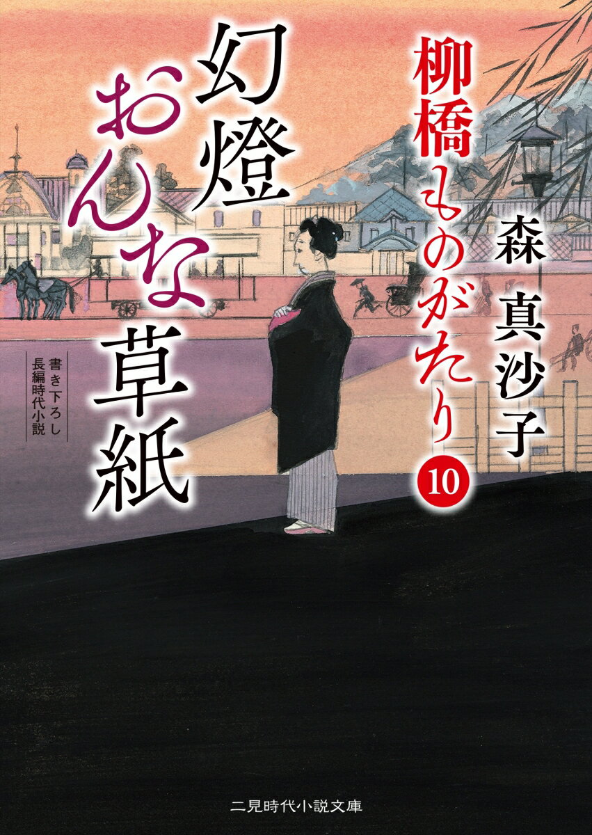 幻燈おんな草紙 柳橋ものがたり 10