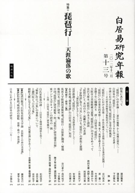 白居易研究年報（第13号（2012年））