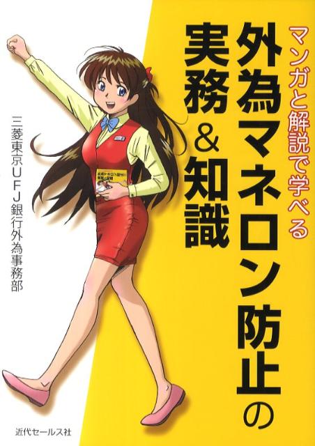 外為マネロン防止の実務＆知識