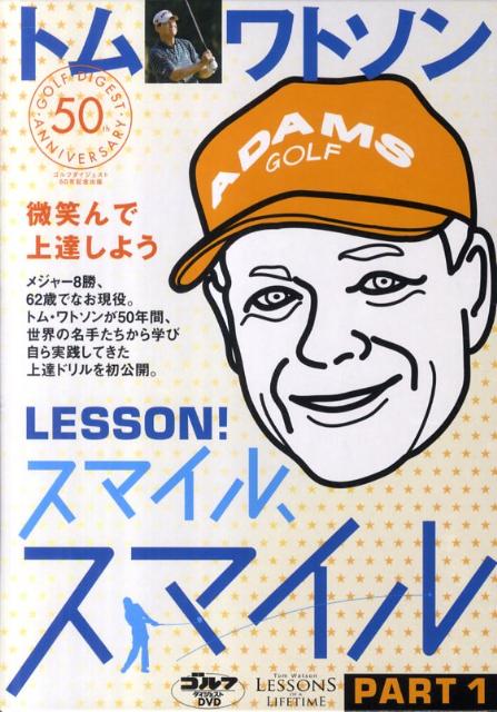 DVD＞トム・ワトソンLESSON！スマイル、スマイル（1）