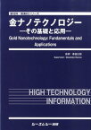 金ナノテクノロジー その基礎と応用 （新材料・新素材シリーズ） [ 春田正毅 ]