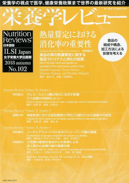 栄養学レビュー（No．102（2018　AUT） Nutrition　Reviews日本語版 