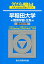 早稲田大学教育学部ー文系(2019) 2,268円