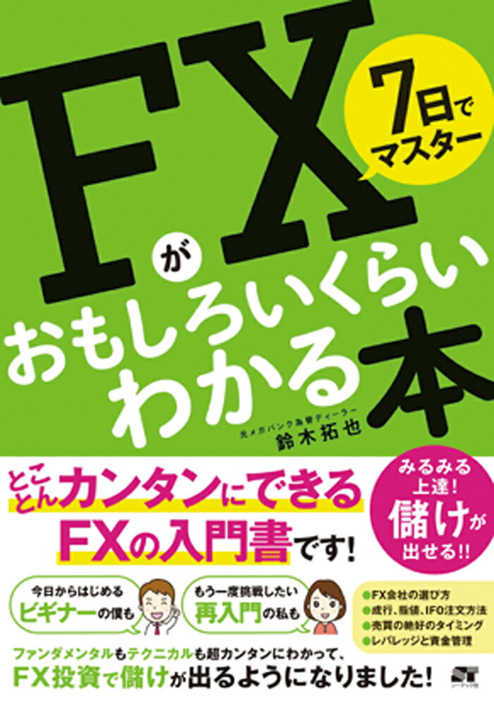 7日でマスター FXがおもしろいくらいわかる本 [ 鈴木拓也 ]