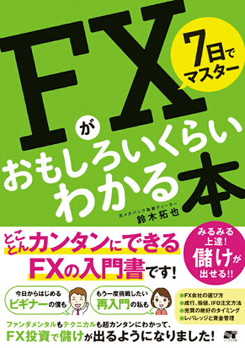 初心者におすすめ！FXを始める前に読んでおきたい本5選の表紙