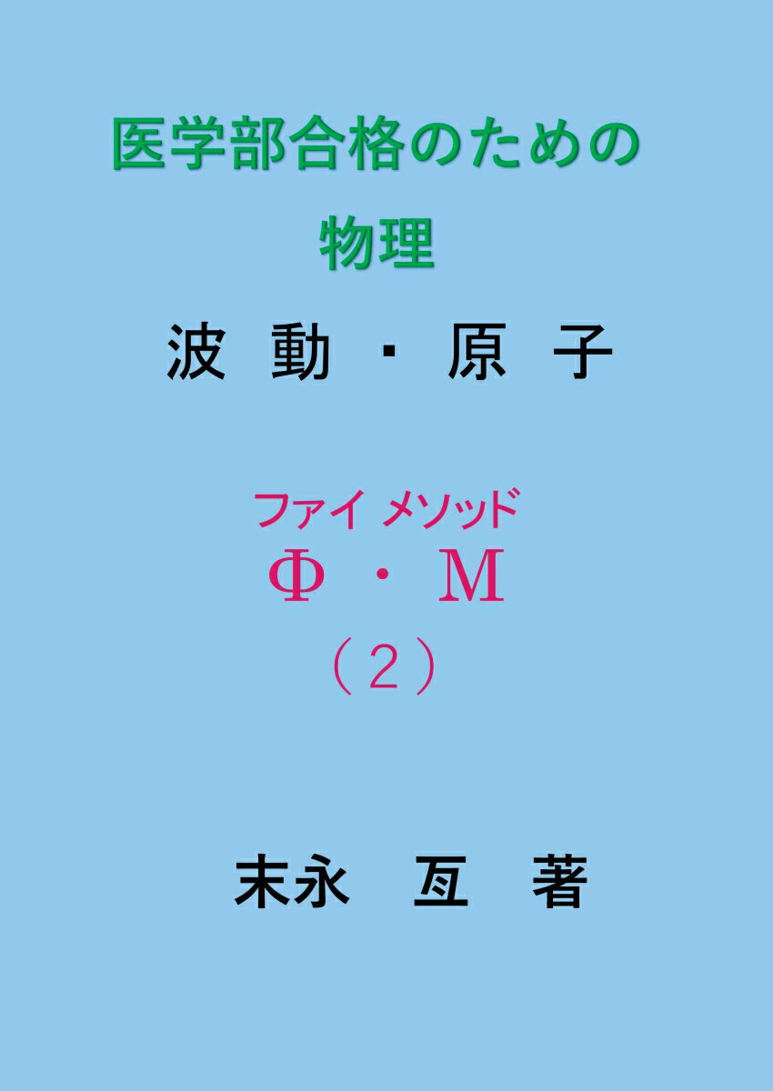 【POD】医学部合格のための物理 ファイメソッド （2）波動・原子