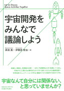 宇宙開発をみんなで議論しよう