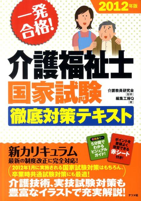 一発合格！介護福祉士国家試験徹底対策テキスト（2012年版）