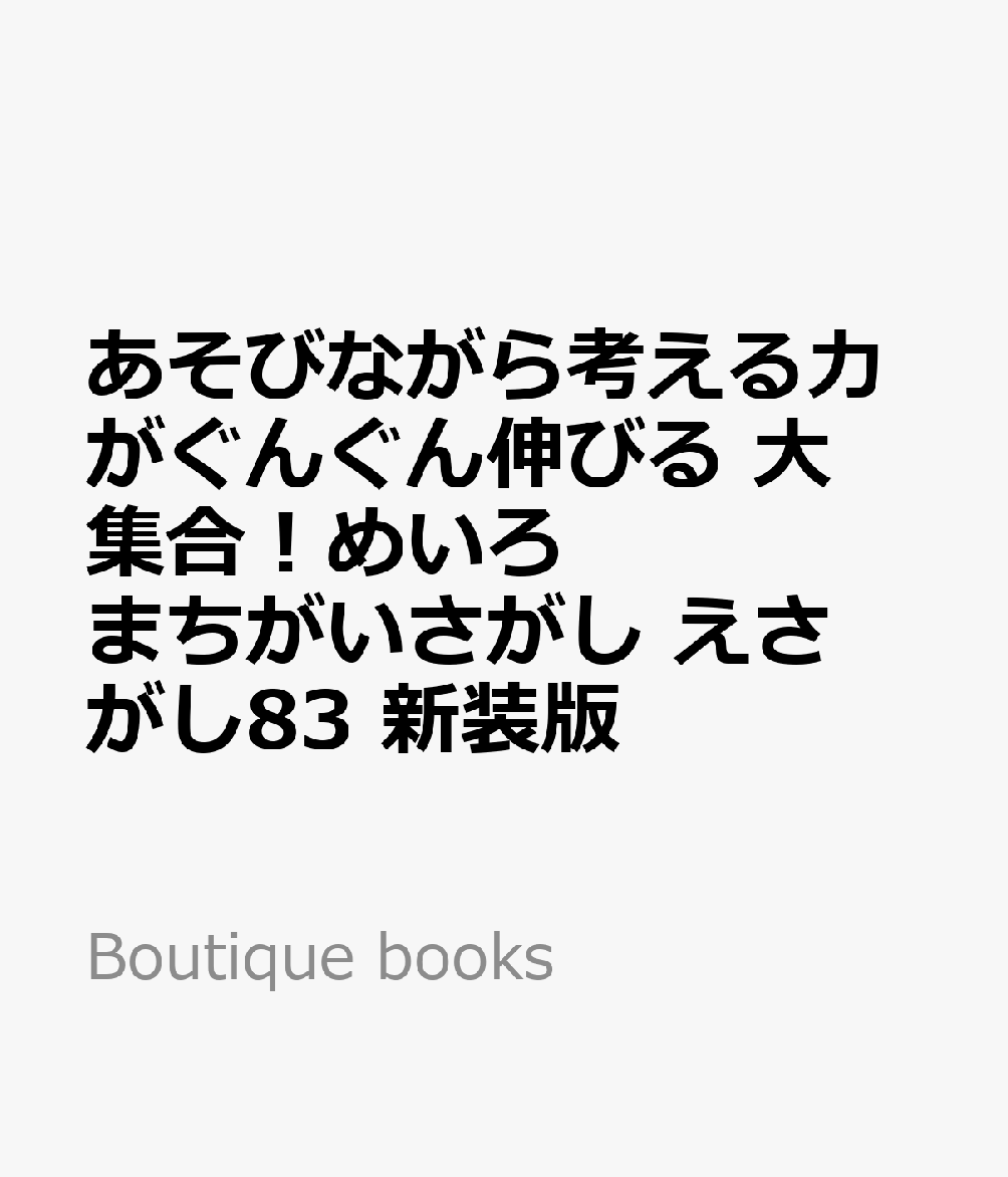 あそびながら考える力がぐんぐん伸びる 大集合！めいろ まちがいさがし えさがし83 新装版
