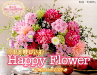 【壁掛】幸せを呼び込むHappy Flower Calendar（2017）