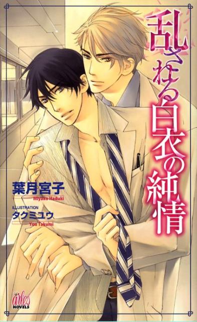 乱される白衣の純情