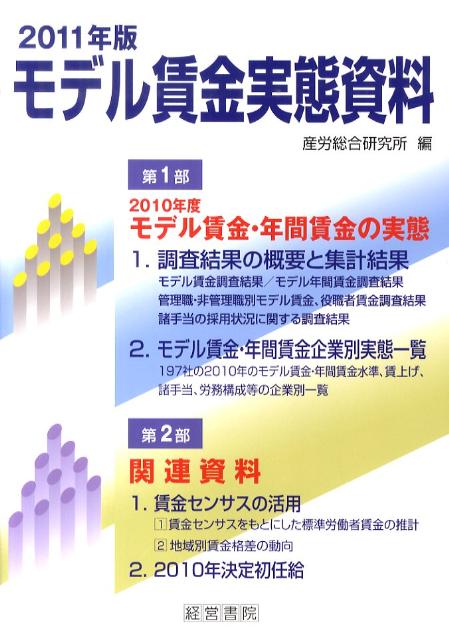 モデル賃金実態資料（2011年版）