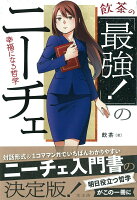 飲茶の「最強!」のニーチェ