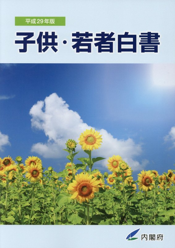子供・若者白書（平成29年版）
