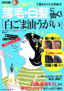 薄毛・白髪に効く！「白ごま油うがい」 1日1回！驚異のごまパワーで髪もからだも若返る！ （オレンジページムック） [ 蓮村誠 ]